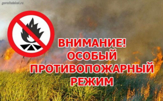 Особый противопожарный режим 